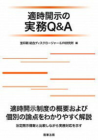 【中古】適時開示の実務Q＆A / 宝印刷株式会社総合ディスクロージャー＆IR研究所