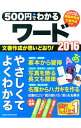 【中古】500円でわかるワード2016 / 学研プラス