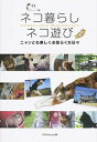 【中古】ネコ暮らしネコ遊び / C・R・K　design