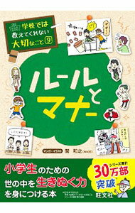 【中古】ルールとマナー / 関和之