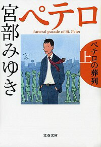 【中古】ペテロの葬列（杉村三郎シリーズ3） 上/ 宮部みゆき