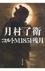 【中古】コルトM1851残月 / 月村了衛