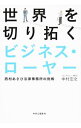 &nbsp;&nbsp;&nbsp; 世界を切り拓くビジネス・ローヤー 単行本 の詳細 西村あさひ法律事務所を舞台に、各分野で活躍する弁護士へのインタビューを通じて、ビジネス・ローヤーの素顔を明らかにするとともに、弁護士をサポートする秘書やパラリーガルと呼ばれる専門スタッフの活躍も紹介する。 カテゴリ: 中古本 ジャンル: 政治・経済・法律 刑法 出版社: 中央公論新社 レーベル: 作者: 中村宏之（1967−） カナ: セカイオキリヒラクビジネスローヤー / ナカムラヒロユキ サイズ: 単行本 ISBN: 4120048364 発売日: 2016/04/01 関連商品リンク : 中村宏之（1967−） 中央公論新社