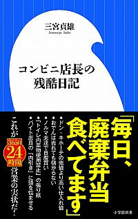 【中古】コンビニ店長の残酷日記 / 三宮貞雄