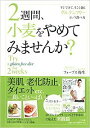 【中古】2週間、小麦をやめてみませんか? / ForbesYayoi