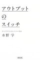 &nbsp;&nbsp;&nbsp; アウトプットのスイッチ 文庫 の詳細 ヒットの決め手は「最終表現（アウトプット）」の質にある！　日本を代表するクリエイティブディレクターが、今すぐ役立つクリエイティブ思考と仕事術を明かす。生物学者・福岡伸一との対談も収録。 カテゴリ: 中古本 ジャンル: ビジネス マーケティング・セールス 出版社: 朝日新聞出版 レーベル: 朝日文庫 作者: 水野学 カナ: アウトプットノスイッチ / ミズノマナブ サイズ: 文庫 ISBN: 4022618559 発売日: 2016/04/01 関連商品リンク : 水野学 朝日新聞出版 朝日文庫