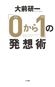 【中古】「0から1」の発想術 / 大前研一