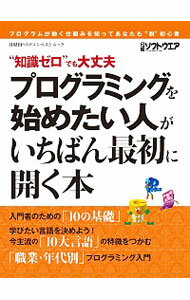 【中古】プログラミングを始めたい人がいちばん最初に開く本 / 日経BP社