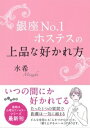 【中古】銀座No．1ホステスの上品な好かれ方 / 水希