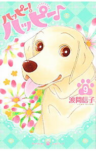 【中古】ハッピー！ハッピー♪ 9/ 波間信子