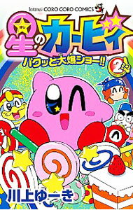 【中古】星のカービィ　パクッと大爆ショー！！ 2/ 川上ゆーき