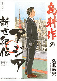 【中古】島耕作のアジア新世紀伝 / 弘兼憲史