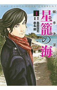 【中古】御手洗潔＠星籠の海 1/ 赤名修