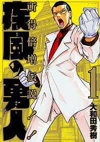 【中古】疾風の勇人 1/ 大和田秀樹のサムネイル