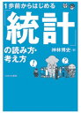 【中古】1歩前からはじめる「統計」の読み方・考え方 / 神林博史