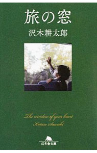 【中古】旅の窓 / 沢木耕太郎 (文庫)