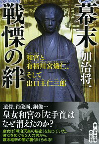 【中古】幕末戦慄の絆 / 加治将一