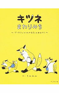 【中古】キツネまわりみち / tama