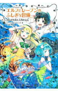 【中古】エルフとレーブンのふしぎな冒険 3/ SedgwickMarcus