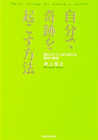 【中古】自分で奇跡を起こす方法 / 井上裕之（1963−）