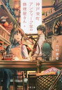 【中古】神戸栄町アンティーク堂の修理屋さん / 竹村優希