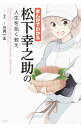 【中古】【全品10倍!6/25限定】まんがでわかる松下幸之助の人生を拓く教え / 葉月(漫画)