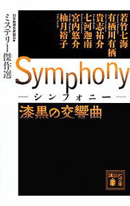 【中古】Symphony漆黒の交響曲 / 日本推理作家協会