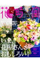 【中古】花時間 春夏LUXE/