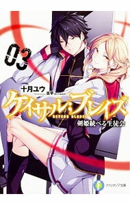 &nbsp;&nbsp;&nbsp; ケイサル；ブレイズ 3 文庫 の詳細 連続殺傷事件の発生で警察に協力を求められ、捜査に出向いた十識が音信不通に。織華、流香、りらんたち3人は、十識からのメールを頼りに市内の陰陽高校に斬り込む。だが、生徒会の剣姫たちに恐るべき罠が襲いかかり…。 カテゴリ: 中古本 ジャンル: 文芸 ライトノベル　男性向け 出版社: KADOKAWA レーベル: 富士見ファンタジア文庫 作者: 十月ユウ カナ: ケイサルブレイズ / トズキユウ / ライトノベル ラノベ サイズ: 文庫 ISBN: 4040708423 発売日: 2016/04/01 関連商品リンク : 十月ユウ KADOKAWA 富士見ファンタジア文庫