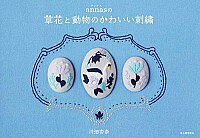 【中古】annasの草花と動物のかわいい刺繍 / 川畑杏奈