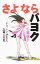 【中古】さよならパヨク / 千葉麗子 165円