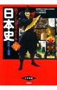 【中古】日本史(古代〜近世) 新マンガゼミナール パワーアップ版 / 東京大学受験日本史研究会【監修】