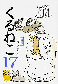 【中古】くるねこ 17/ くるねこ大和