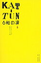 【中古】KATーTUN 6粒の涙 / 元「KAT−TUN」側近スタッフ一同