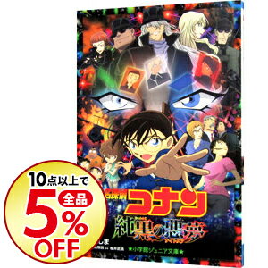 【中古】【全品3倍！9/1限定】名探偵コナン　純黒の悪夢 / 水稀しま