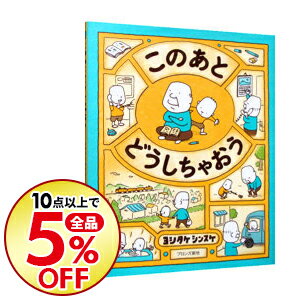 【中古】【全品10倍！8/20限定】このあと　どうしちゃおう / ヨシタケシンスケ