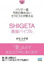 【中古】SHIGETA美容バイブル / ShigetaChico