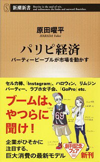 【中古】パリピ経済 / 原田曜平