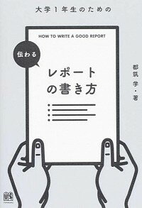【中古】大学1年生のための伝わるレポートの書き方 / 都筑学