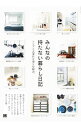 【中古】みんなの持たない暮らし日記 / 翔泳社