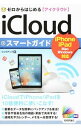 【中古】iCloudスマートガイド / リンクアップ