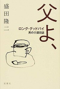 &nbsp;&nbsp;&nbsp; 父よ、ロング・グッドバイ 単行本 の詳細 父は少しずつ記憶を失くして、ぼくの前からゆっくりと遠ざかっていった−。作家である著者が、認知症の父親の介護体験を綴った書。難病により71歳で亡くなった母親や、同じく難病を患っている妹のことも書き記す。 カテゴリ: 中古本 ジャンル: 産業・学術・歴史 ドキュメント・手記 出版社: 双葉社 レーベル: 作者: 盛田隆二 カナ: チチヨロンググッドバイ / モリタリュウジ サイズ: 単行本 ISBN: 4575311266 発売日: 2016/04/01 関連商品リンク : 盛田隆二 双葉社