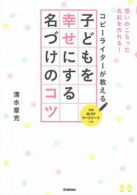 【中古】コピーライターが教える子どもを幸せにする名づけのコツ / 清水章充