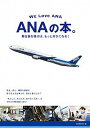 【中古】【全品10倍!9/15限定】ANAの本。 / 誠文堂新光社