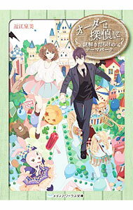 【中古】オーダーは探偵に 〔7〕/ 近江泉美