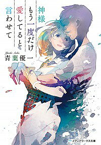 【中古】神様もう一度だけ愛してると言わせて / 青葉優一 (文庫)