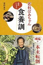 【中古】若杉ばあちゃん医者いらずの食養訓 / 若杉友子