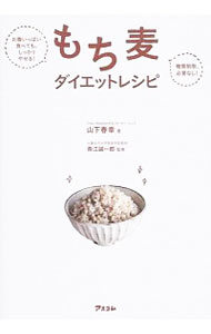 【中古】もち麦ダイエットレシピ / 