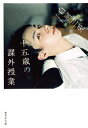 【中古】十五歳の課外授業 / 白河三兎