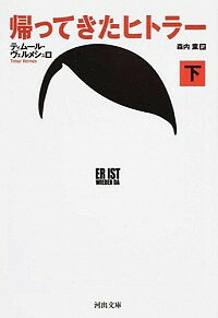 【中古】帰ってきたヒトラー 下/ VermesTimur (文庫)